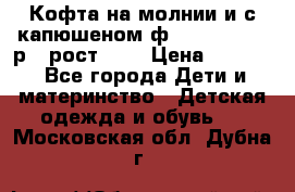 Кофта на молнии и с капюшеном ф.Mayoral chic р.4 рост 104 › Цена ­ 2 500 - Все города Дети и материнство » Детская одежда и обувь   . Московская обл.,Дубна г.